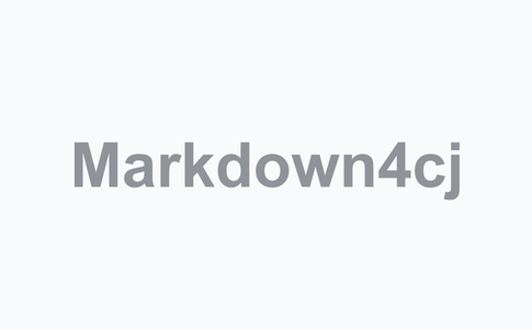 Markdown4cj —— 轻量级 Markdown 解析与渲染库